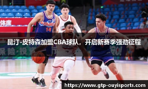 昆汀-皮特森加盟CBA球队，开启新赛季强劲征程