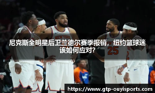 尼克斯全明星后卫兰德尔赛季报销，纽约篮球迷该如何应对？