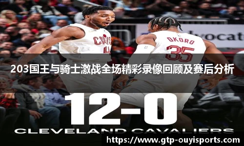 203国王与骑士激战全场精彩录像回顾及赛后分析