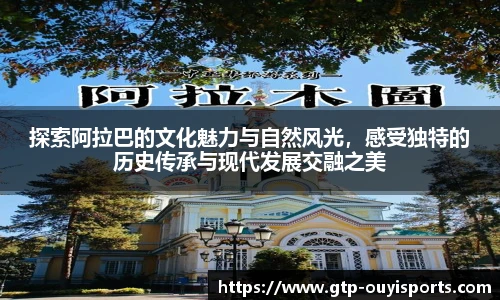 探索阿拉巴的文化魅力与自然风光，感受独特的历史传承与现代发展交融之美