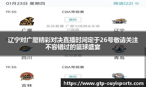 辽宁对广厦精彩对决直播时间定于26号敬请关注不容错过的篮球盛宴