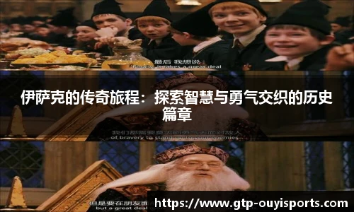伊萨克的传奇旅程：探索智慧与勇气交织的历史篇章