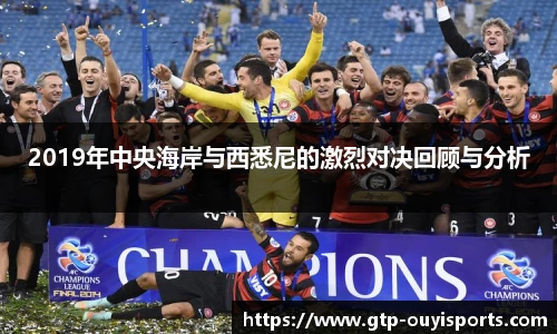 2019年中央海岸与西悉尼的激烈对决回顾与分析