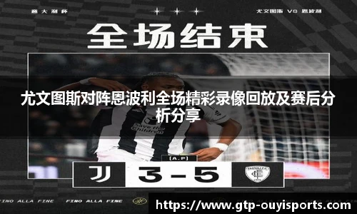 尤文图斯对阵恩波利全场精彩录像回放及赛后分析分享
