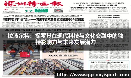 拉波尔特：探索其在现代科技与文化交融中的独特影响力与未来发展潜力