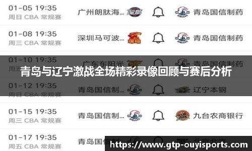 青岛与辽宁激战全场精彩录像回顾与赛后分析