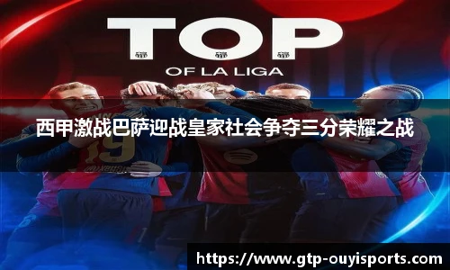 西甲激战巴萨迎战皇家社会争夺三分荣耀之战