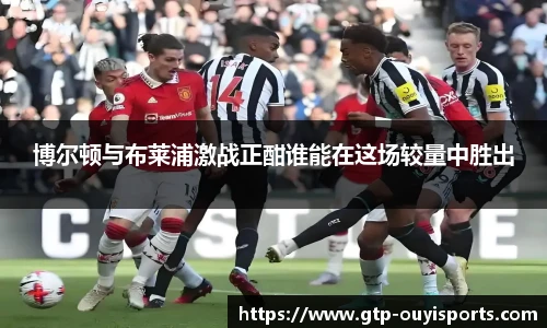博尔顿与布莱浦激战正酣谁能在这场较量中胜出