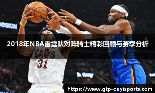 2018年NBA雷霆队对阵骑士精彩回顾与赛季分析