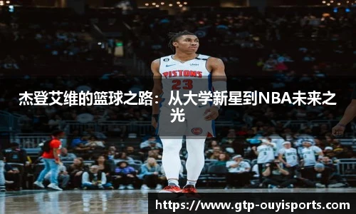 杰登艾维的篮球之路：从大学新星到NBA未来之光