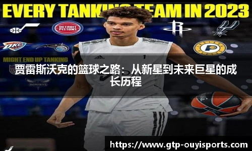 贾雷斯沃克的篮球之路：从新星到未来巨星的成长历程