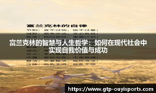 富兰克林的智慧与人生哲学：如何在现代社会中实现自我价值与成功