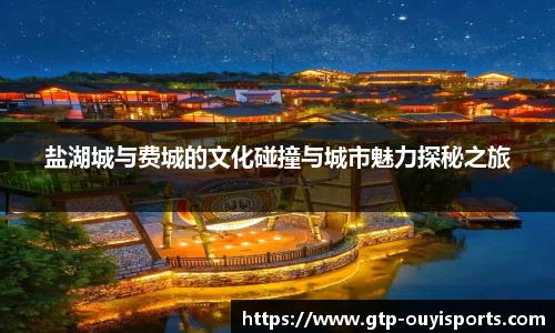 盐湖城与费城的文化碰撞与城市魅力探秘之旅
