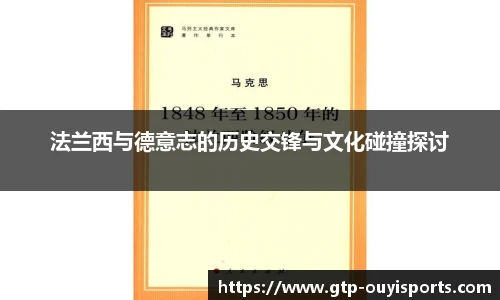 法兰西与德意志的历史交锋与文化碰撞探讨