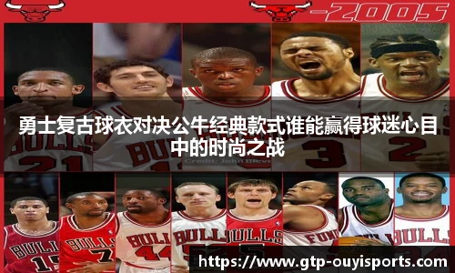 勇士复古球衣对决公牛经典款式谁能赢得球迷心目中的时尚之战