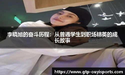 李晓旭的奋斗历程：从普通学生到职场精英的成长故事