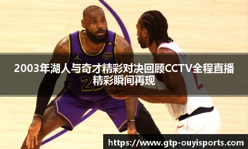 2003年湖人与奇才精彩对决回顾CCTV全程直播精彩瞬间再现