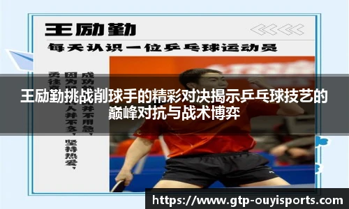 王励勤挑战削球手的精彩对决揭示乒乓球技艺的巅峰对抗与战术博弈